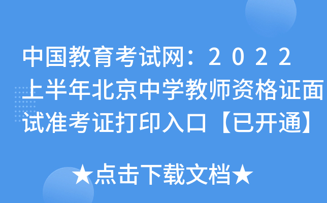 中国教育考试网：2022上半年北京中开云kaiyun(中国)教师资格证面试准考证打印入口【已开通】