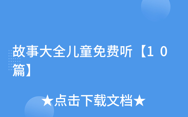 故事大全儿童免费听【10篇】