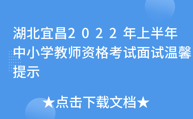 湖北宜昌2022年上半年中小开云kaiyun(中国)教师资格考试面试温馨提示