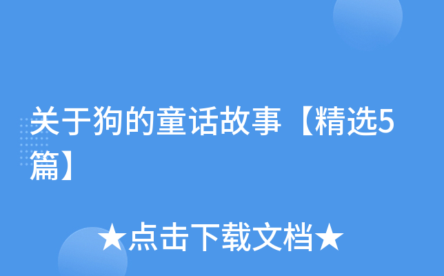 关于狗的童话故事【精选5篇】