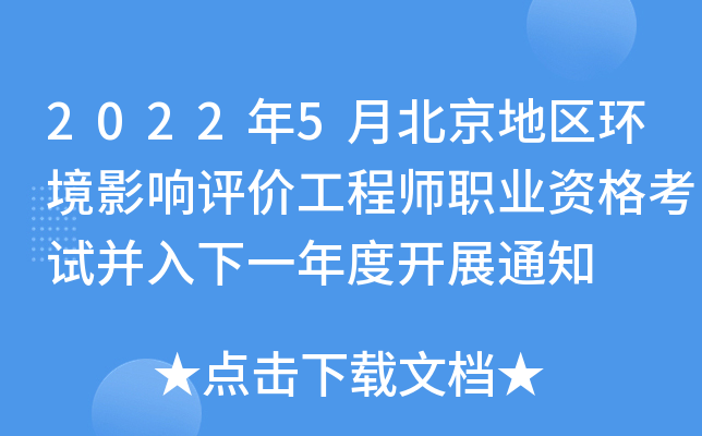 2022年5月北京地区环境影响评价工程师职业资格考试并入下一年度开展通知