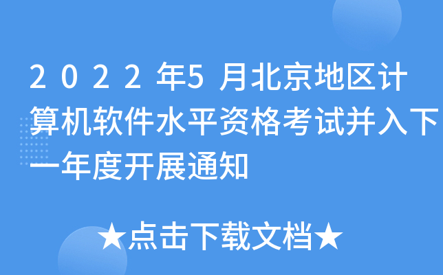2022年5月北京地区计算机软件水平资格考试并入下一年度开展通知