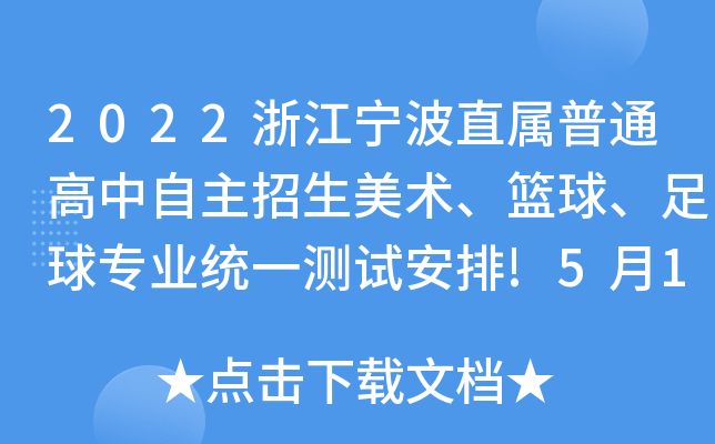 2022浙江宁波直属普通高中自主招生美术、篮球、足球专业统一测试安排!5月14日开考！