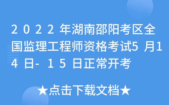 2022年湖南邵阳考区全国监理工程师资格考试5月14日-15日正常开考