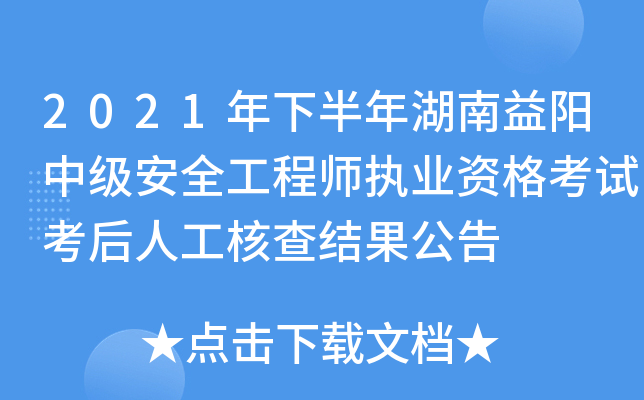 2021年下半年湖南益阳中级安全工程师执业资格考试考后人工核查结果公告