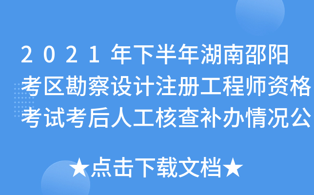 2021年下半年湖南邵阳考区勘察设计注册工程师资格考试考后人工核查补办情况公示