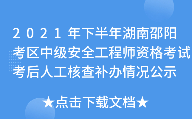2021年下半年湖南邵阳考区中级安全工程师资格考试考后人工核查补办情况公示