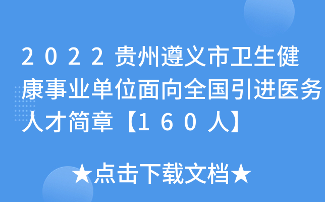2022贵州遵义市卫生健康事业单位面向全国引进医务人才简章【160人】