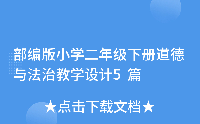 部编版小开云kaiyun(中国)二年级下册道德与法治教开云kaiyun(中国)设计5篇