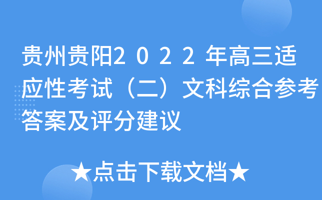 贵州贵阳2022年高三适应性考试（二）文科综合参考答案及评分建议