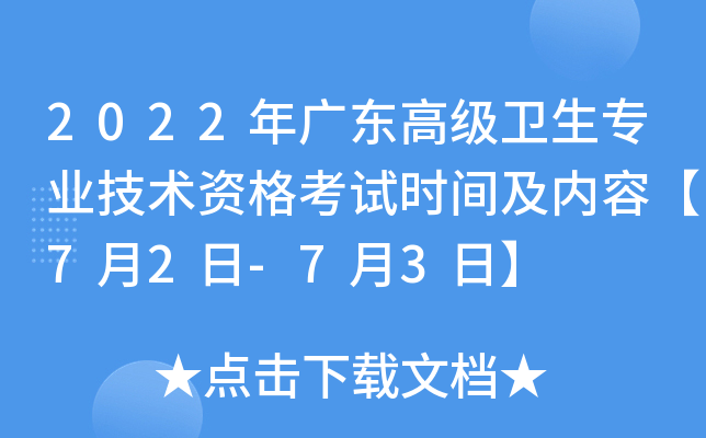 2022年广东高级卫生专业技术资格考试时间及内容【7月2日-7月3日】