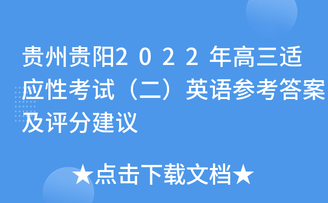 贵州贵阳2022年高三适应性考试（二）英语参考答案及评分建议