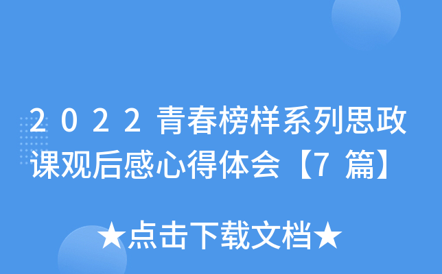 2022青春榜样系列思政课观后感心得体会【7篇】