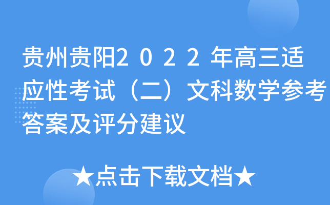 贵州贵阳2022年高三适应性考试（二）文科数学参考答案及评分建议