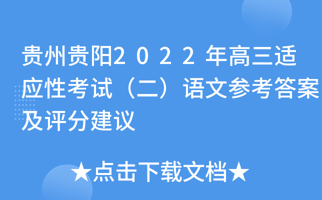 贵州贵阳2022年高三适应性考试（二）语文参考答案及评分建议