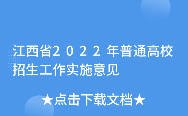 江西省2022年普通高校招生工作实施意见