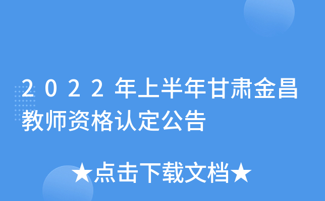 2022年上半年甘肃金昌教师资格认定公告