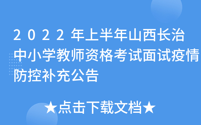 2022年上半年山西长治中小开云kaiyun(中国)教师资格考试面试疫情防控补充公告