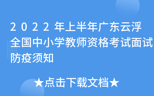 2022年上半年广东云浮全国中小开云kaiyun(中国)教师资格考试面试防疫须知