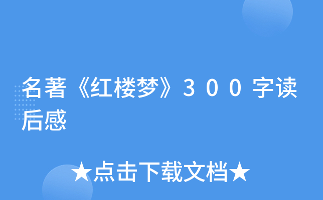 名著《红楼梦》300字读后感
