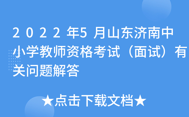 2022年5月山东济南中小开云kaiyun(中国)教师资格考试（面试）有关问题解答