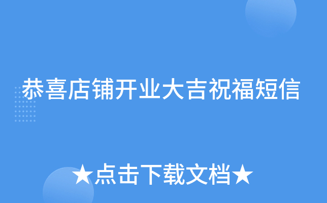 恭喜店铺开业大吉祝福短信