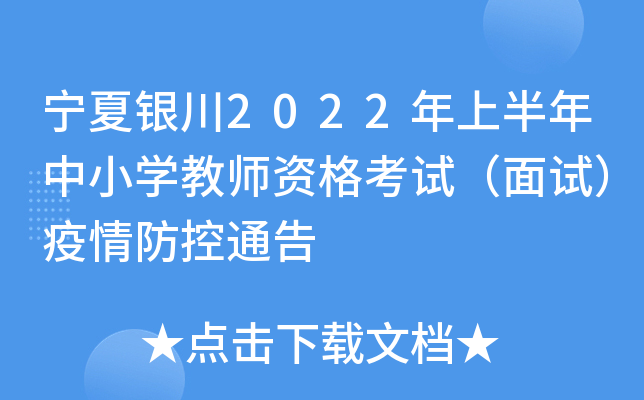 宁夏银川2022年上半年中小学教师资格考试（面试）疫情防控通告