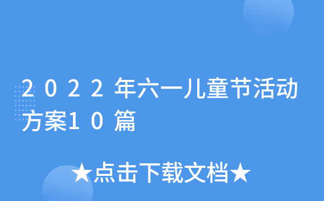 2022年六一儿童节活动方案10篇