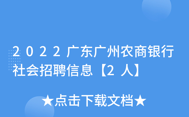 2022广东广州农商银行社会招聘信息【2人】