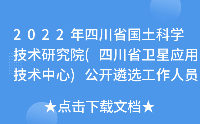 2022年四川省国土科开云kaiyun(中国)技术研究院(四川省卫星应用技术中心)公开遴选工作人员公告
