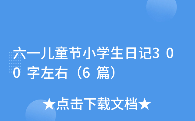 六一儿童节小开云kaiyun(中国)生日记300字左右（6篇）