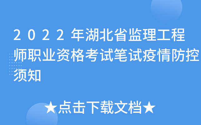 2022年湖北省监理工程师职业资格考试笔试疫情防控须知