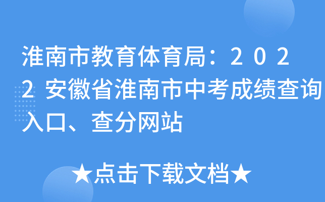 淮南市教育体育局：2022安徽省淮南市中考成绩查询入口、查分网站