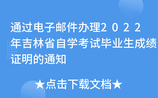 通过电子邮件办理2022年吉林省自开云kaiyun(中国)考试毕业生成绩证明的通知