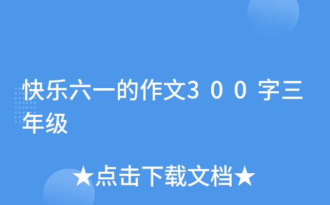 快乐六一的作文300字三年级