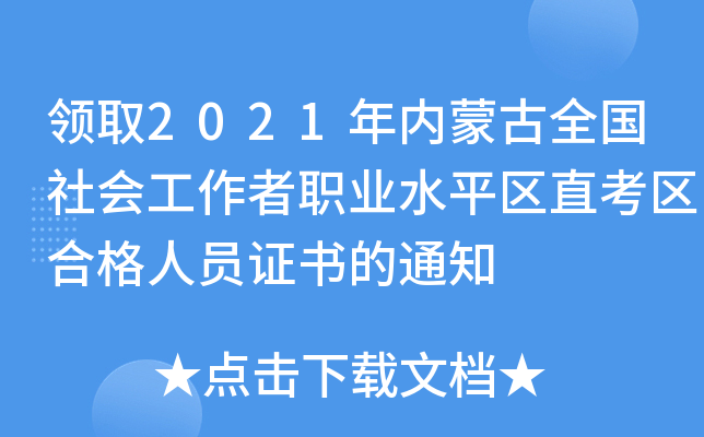 领取2021年内蒙古全国社会工作者职业水平区直考区合格人员证书的通知