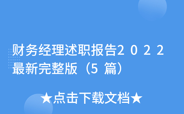 财务经理述职报告2022最新完整版（5篇）