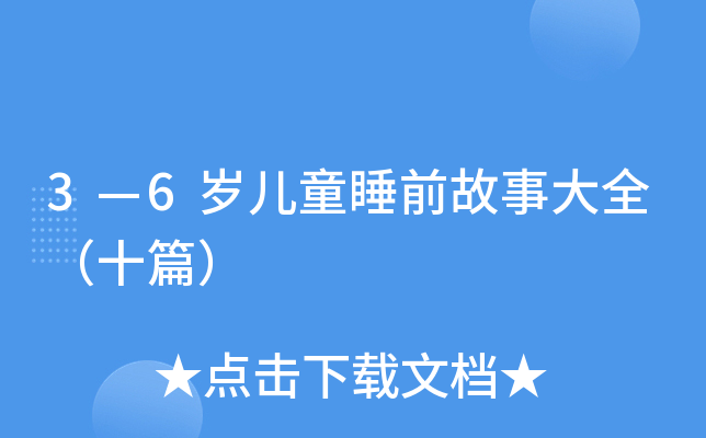 36qͯ˯ǰ´ȫʮƪ