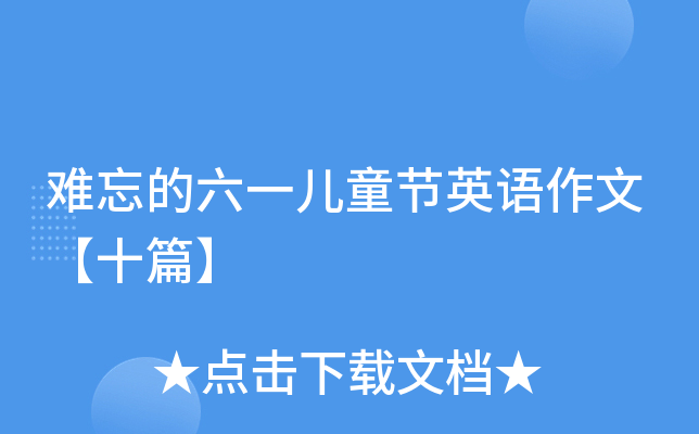难忘的六一儿童节英语作文【十篇】