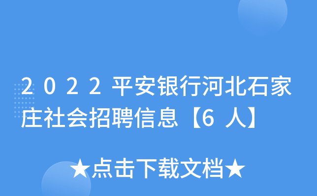 2022ƽ�����кӱ�ʯ��ׯ�����Ƹ��Ϣ��6�ˡ�