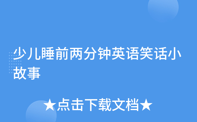少儿睡前两分钟英语笑话小故事