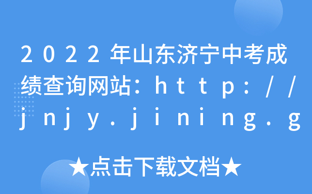 2022ɽ|пɿԃW(wng)վhttp://jnjy.jining.gov.cn/