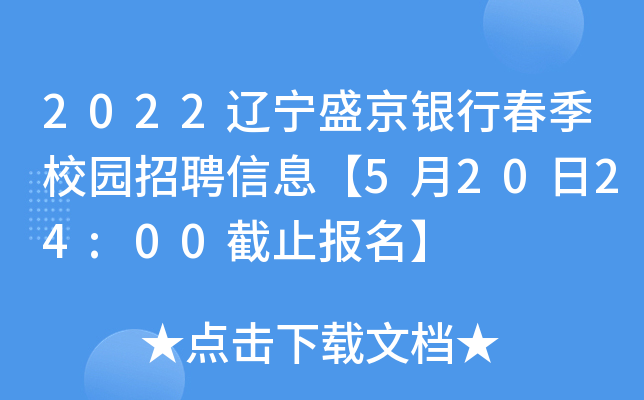 2022辽宁盛京银行春季校园招聘信息【5月20日24:00截止报名】