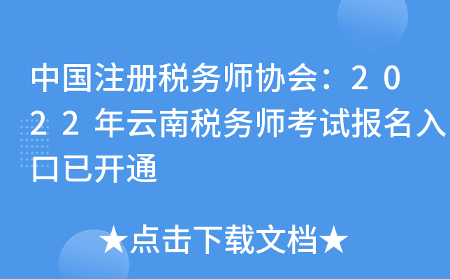 中国注册税务师协会：2022年云南税务师考试报名入口已开通
