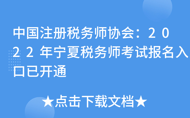 中国注册税务师协会：2022年宁夏税务师考试报名入口已开通
