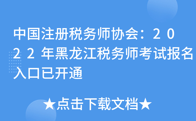 中国注册税务师协会：2022年黑龙江税务师考试报名入口已开通