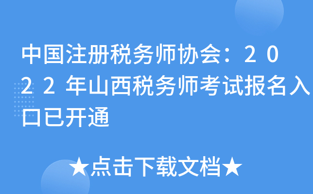 中国注册税务师协会：2022年山西税务师考试报名入口已开通