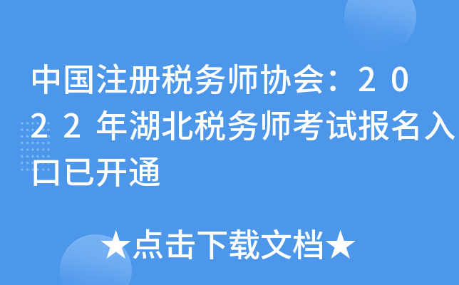 中国注册税务师协会：2022年湖北税务师考试报名入口已开通
