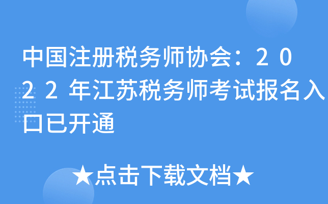 中国注册税务师协会：2022年江苏税务师考试报名入口已开通