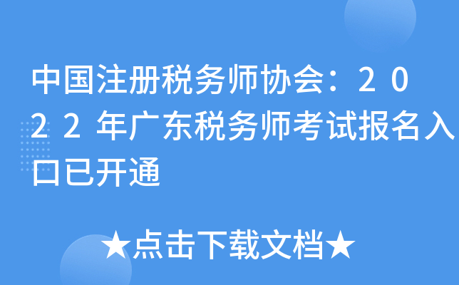 中国注册税务师协会：2022年广东税务师考试报名入口已开通